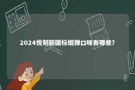 2024悦刻新国标烟弹口味有哪些？ 